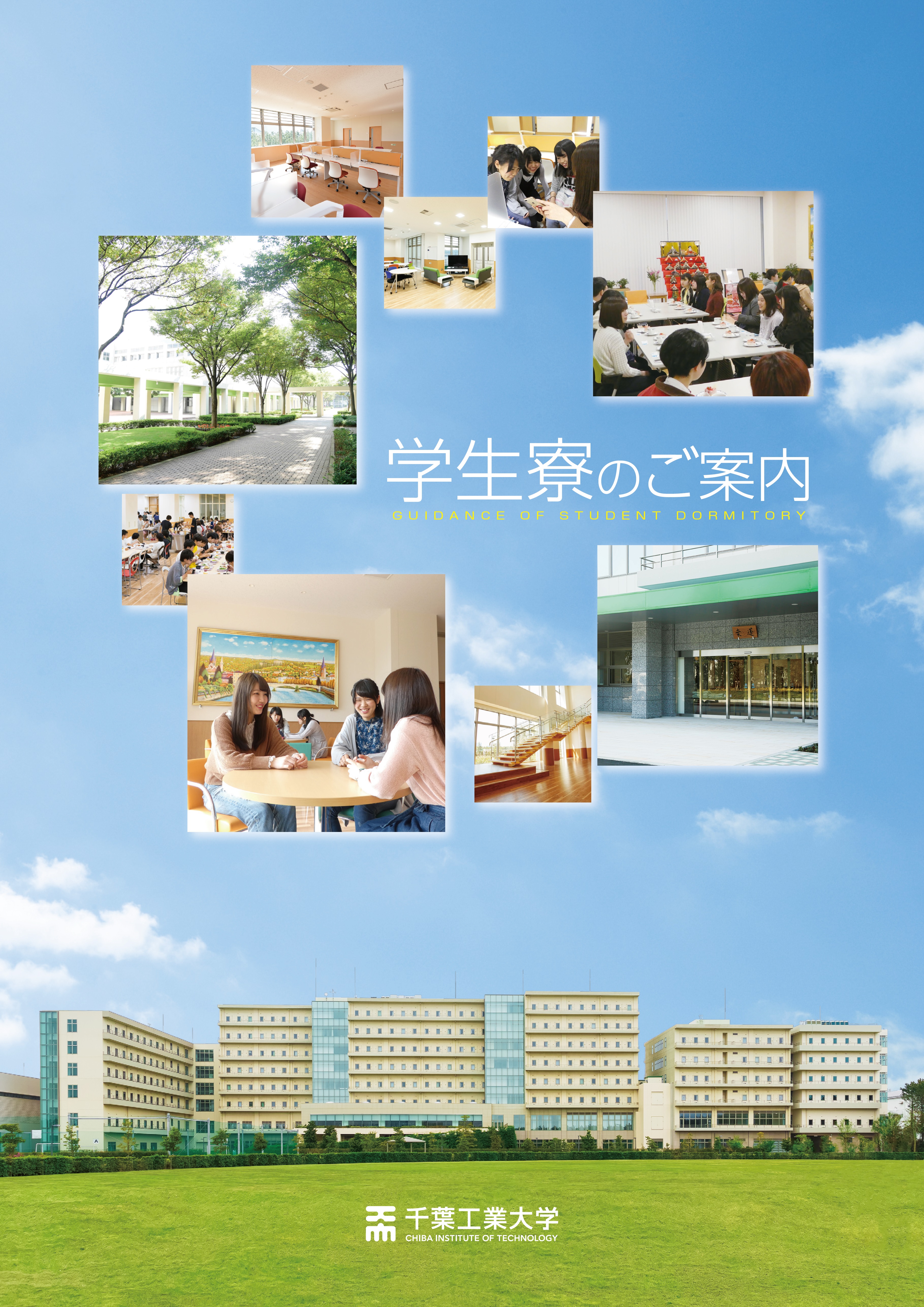 学生寮のご案内