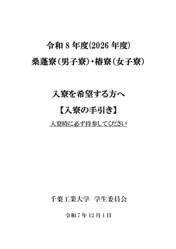 入寮の手引き
