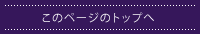 このページのトップへ