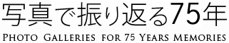 写真で振り返る70年