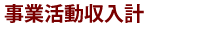 事業活動収入計