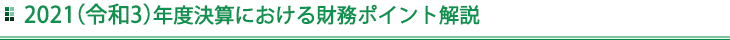 2021（令和3）年度決算における財務ポイント解説