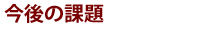 今後の課題