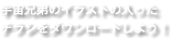 宇宙兄弟のイラストの入った チラシをダウンロードしよう！