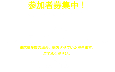 参加者募集中！ 対象：関東圏在住の高校生  申込〆切 2025年 5月26日（月）【17：00まで】 ※応募多数の場合、選考させていただきます。 ご了承ください。 参加費：無料 交通費：自己負担