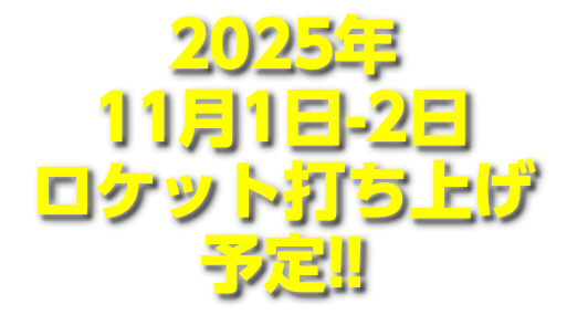 2025年 11月1日-2日 ロケット打ち上げ 予定!!